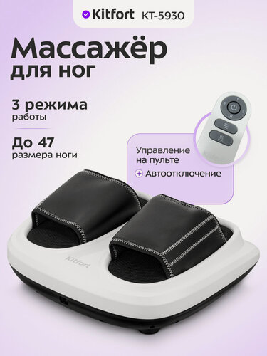 Изображение товара Массажер для ног Kitfort КТ-5930