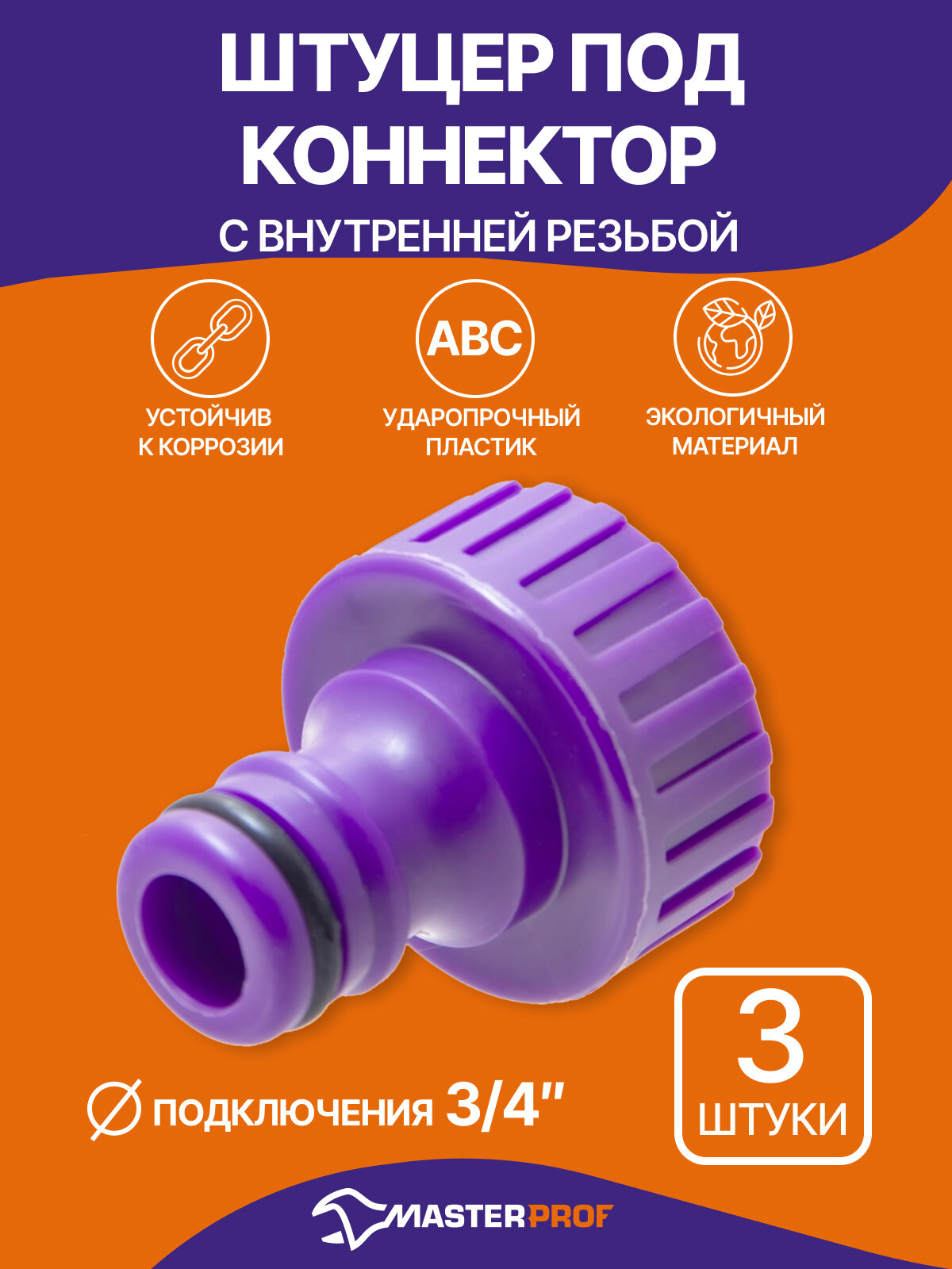 Штуцер под коннектор садового шланга с внутренней резьбой 3/4", пластик (3 шт.)