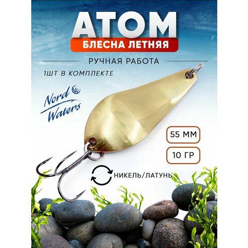 Блесна летняя колеблющаяся Атом PAT05501006SG