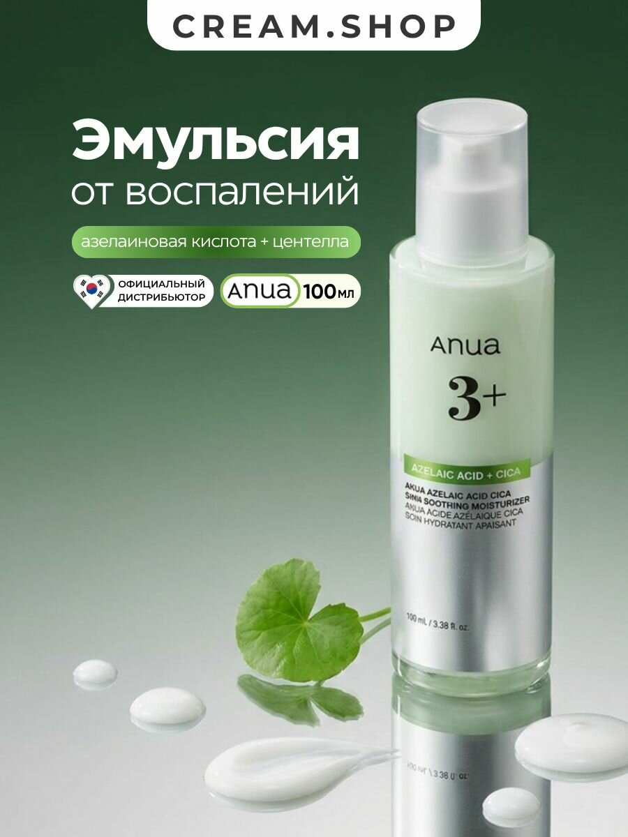 Anua Эмульсия для лица, с азелаиновой кислоты и центеллой, от прыщей, противовоспалительная, 100 мл