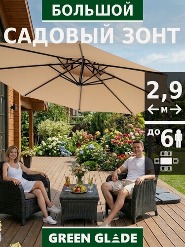 Изображение товара Зонт садовый большой от солнца Green Glade 8803 с вентиляционными отверстиями и подставкой крестовиной