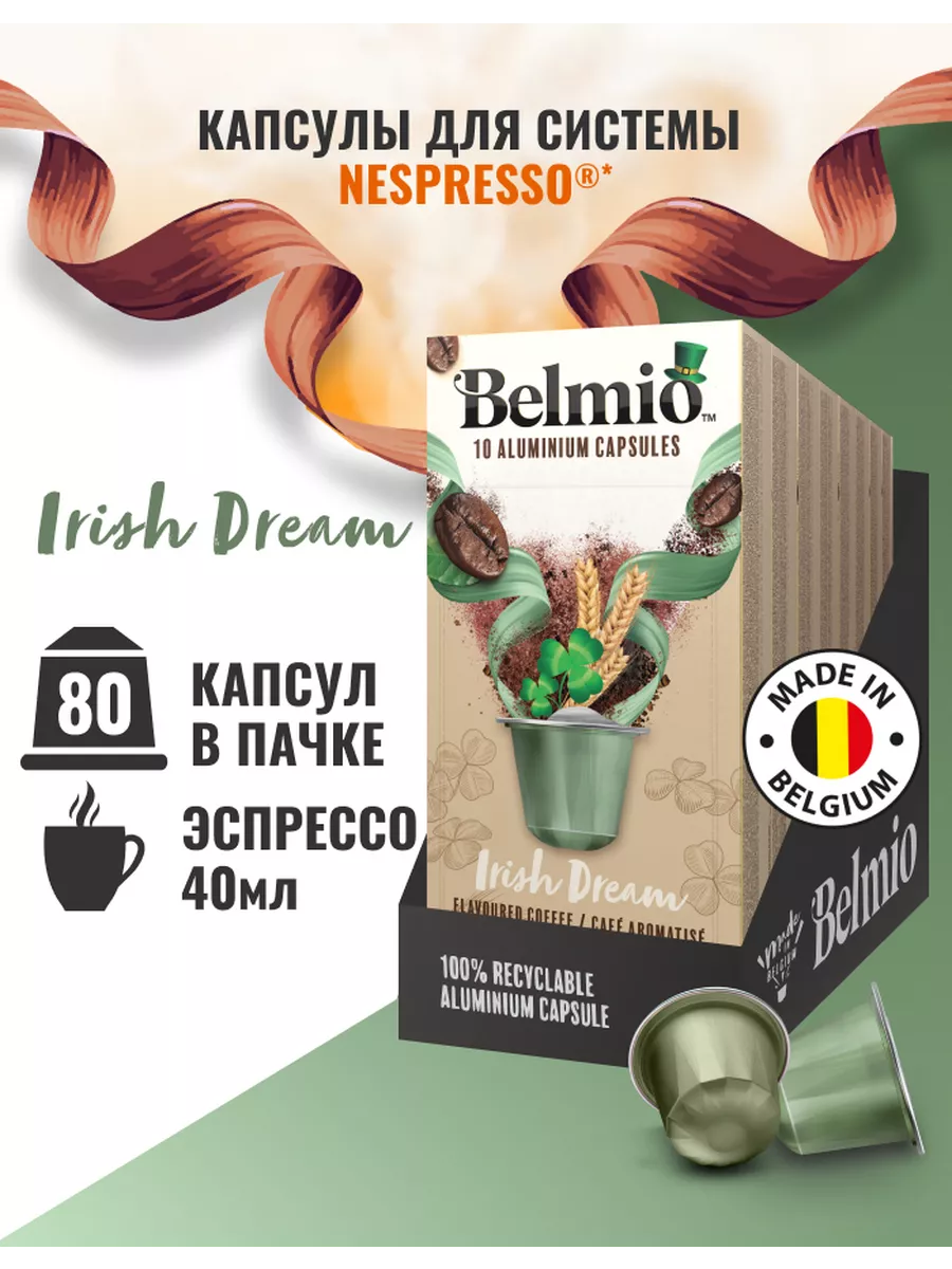 Кофе в капсулах Belmio Irish Dream, 10 шт. в уп., 8 уп.
