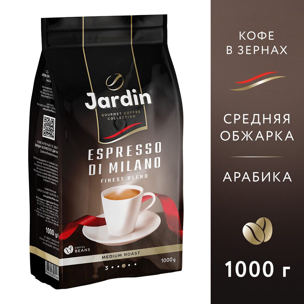 Кофе в зернах JARDIN (Жардин) Espresso di Milano премиум натуральный, 1000 г, вакуумная упаковка
