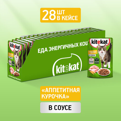 Влажный корм KITEKAT™ для кошек со вкусом курицы в соусе «Аппетитная курочка» 28 шт по 85г kitekat аппетитная курочка для взрослых кошек 0 35 0 35 кг