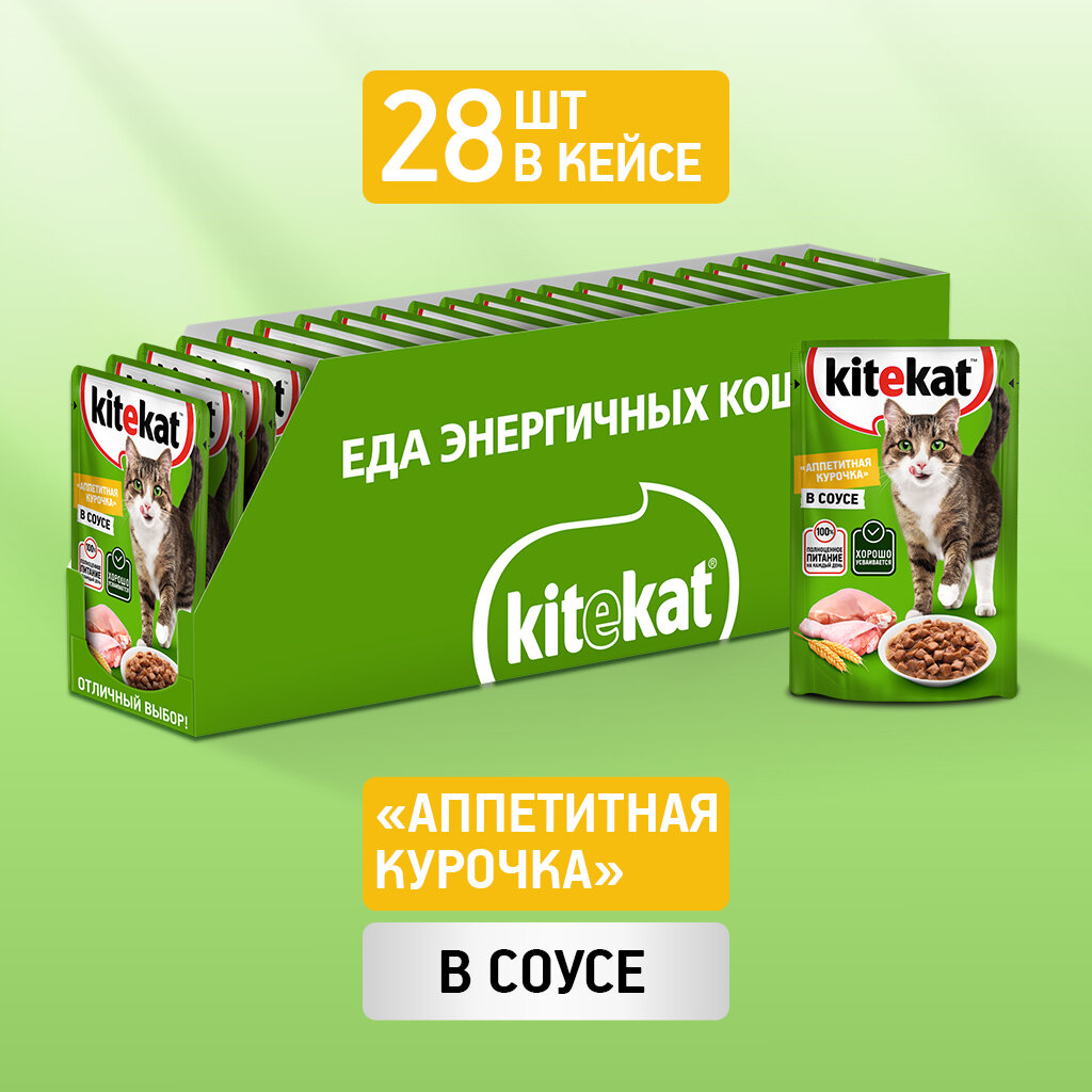 Влажный корм KITEKAT™ для кошек со вкусом курицы в соусе «Аппетитная курочка» 28 шт по 85г