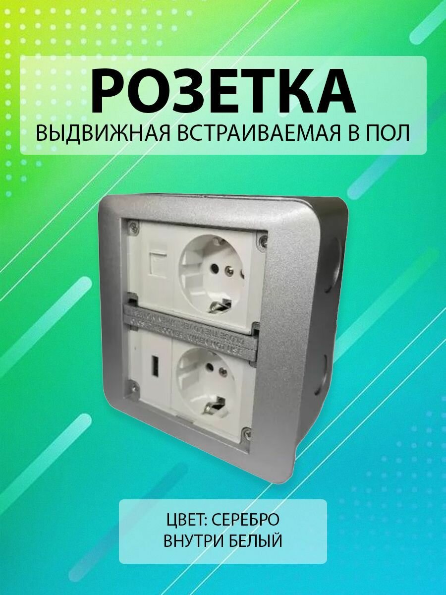 Выдвижная встраиваемая розетка в пол/ Лючок в пол/ 2 поста + 1USB + 1 Интернет RJ45/ Цвет: Серебро