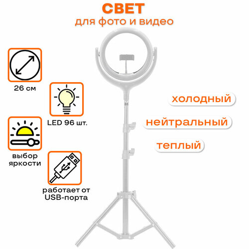 Светодиодная кольцевая лампа 26см для телефона со штативом Jmary белая