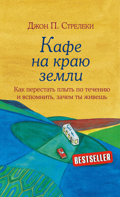 Кафе на краю земли. Как перестать плыть по течению и вспомнить, зачем ты живешь [Цифровая книга]