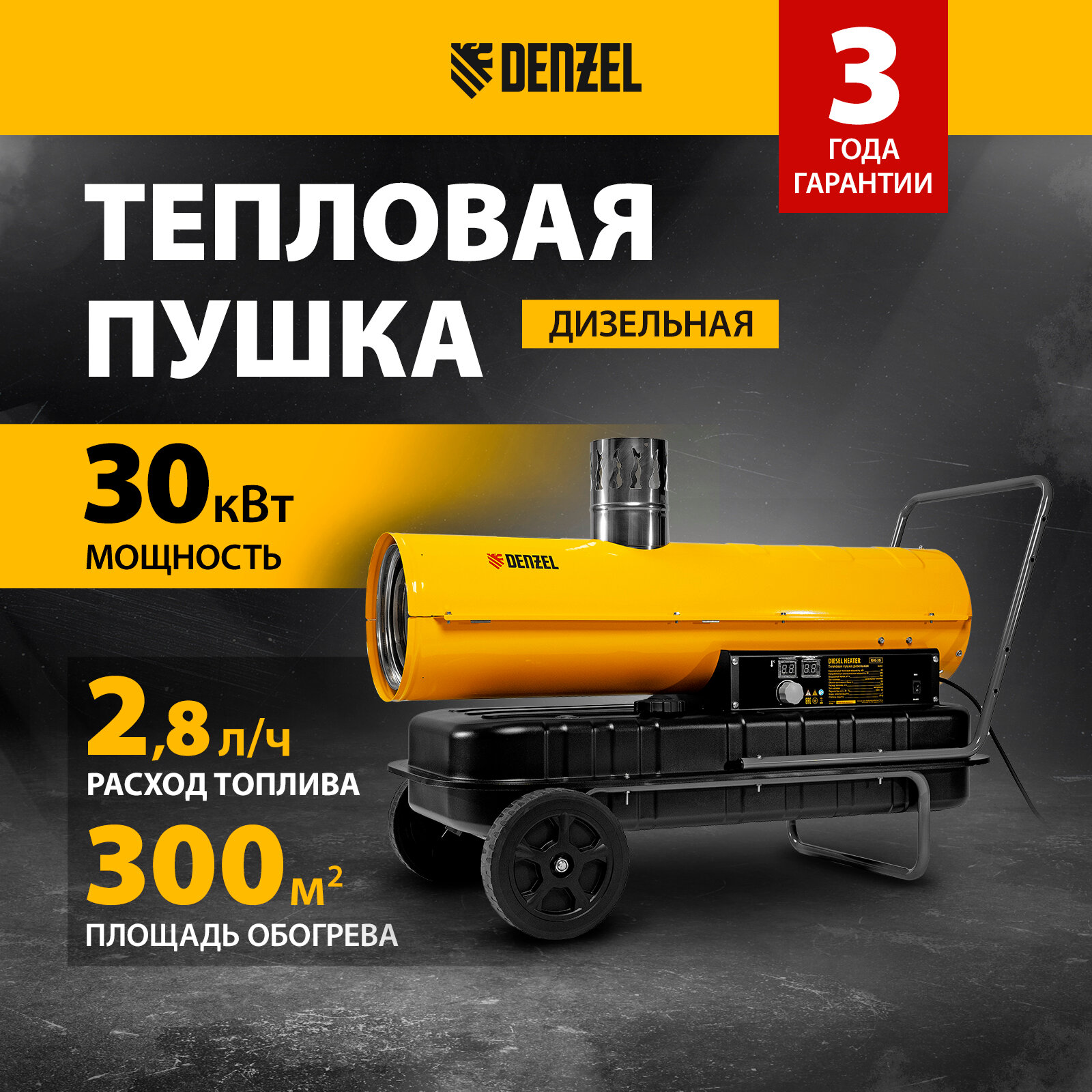 Дизельная тепловая пушка Denzel NHG-30i 30 кВт 750 м3/ч непрямой нагрев цифровой термостат 96492