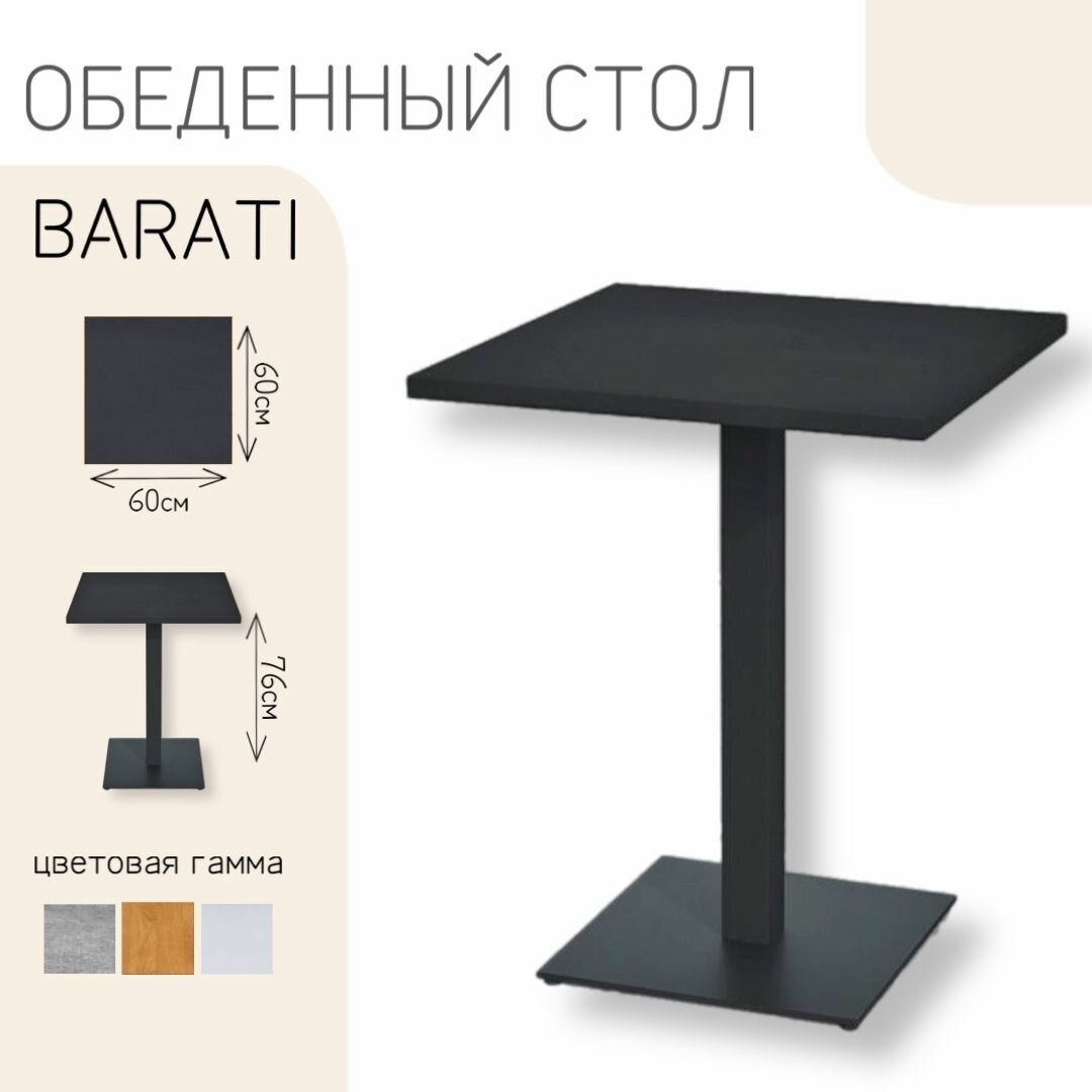 Стол обеденный нераскладной квадратный лофт кухонный черный , 76x60, Barati