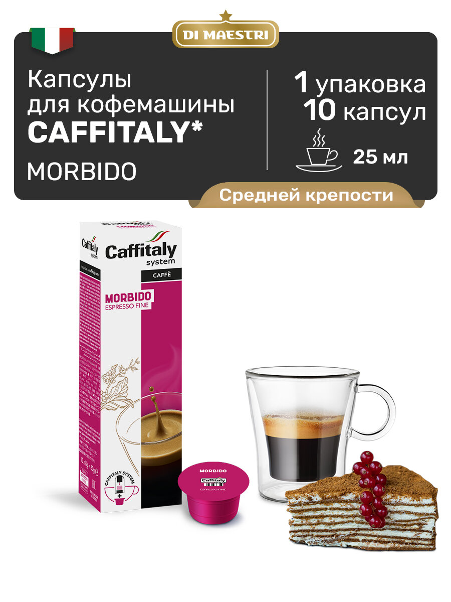 Капсулы для кофемашины Caffitaly Morbido, 10 капсул