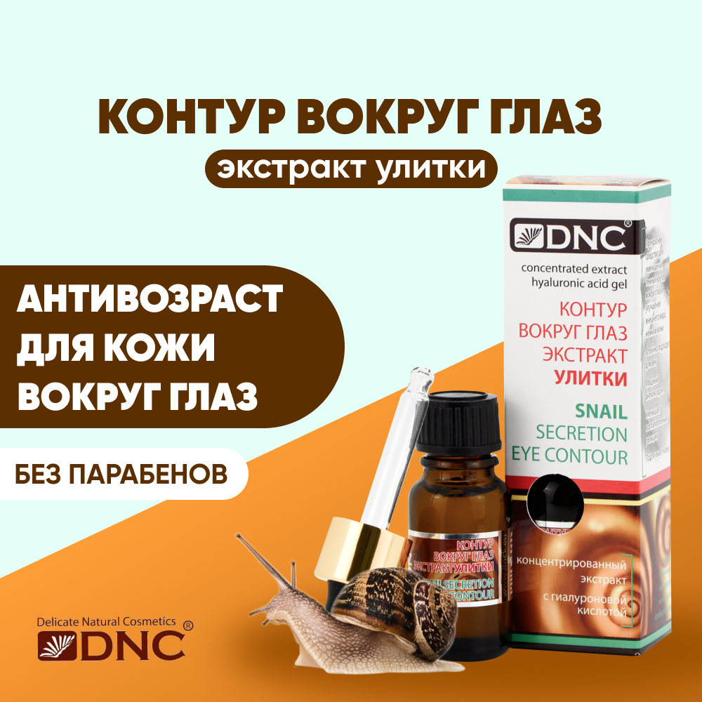 Экстракт улитки. Контур вокруг глаз, 10 мл DNC