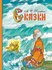 Пушкин А. С. А. С. Пушкин. Сказки. Внеклассное чтение