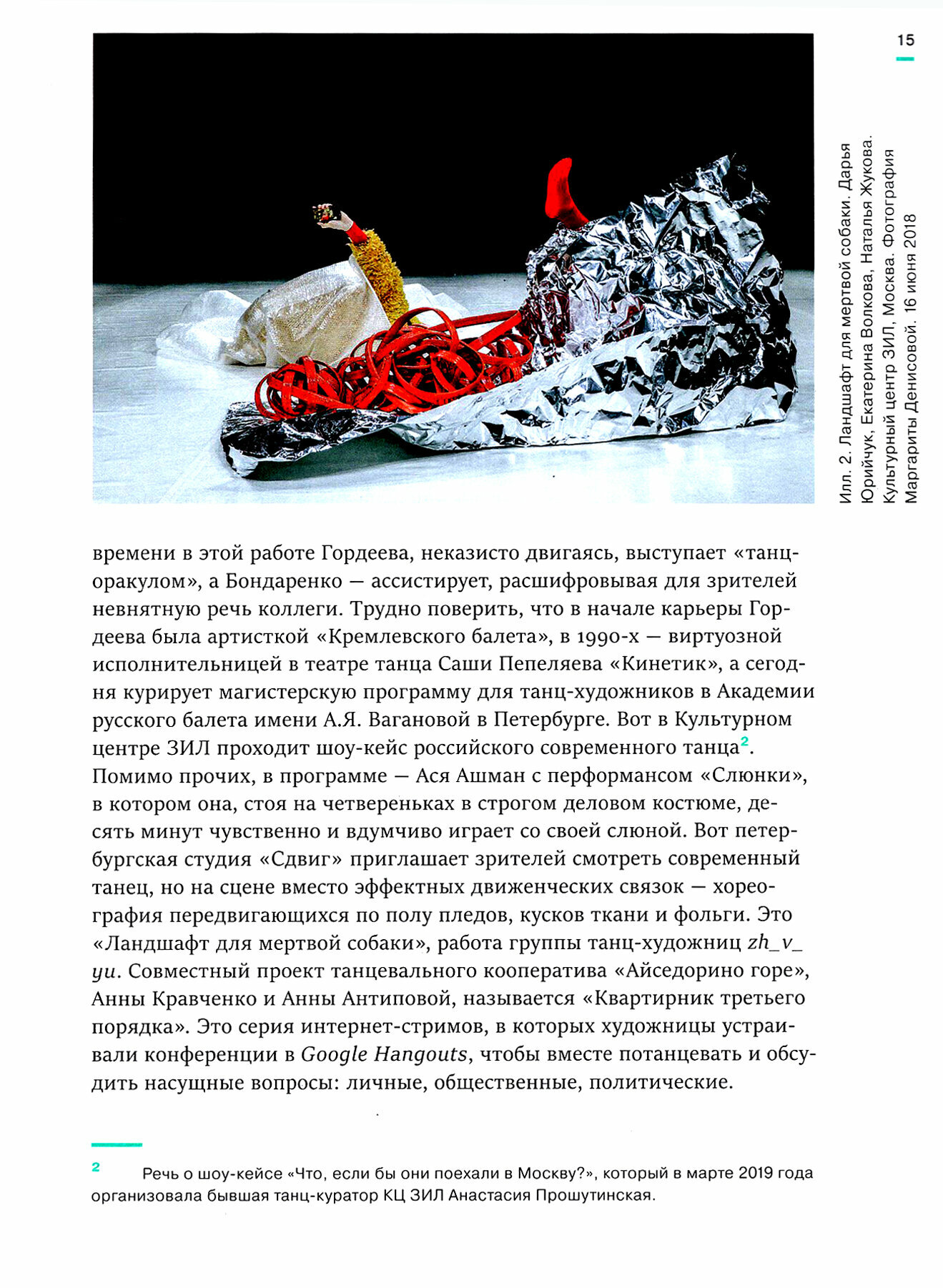 Странные танцы. Теории и истории вокруг танцевального перформанса в России - фото №8