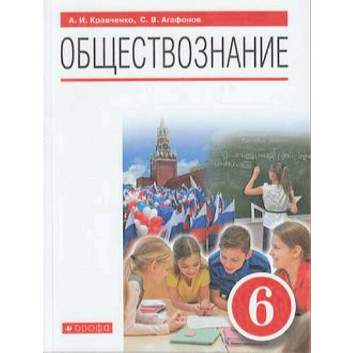 У. 6кл. Обществознание (Кравченко) (2-е изд, перераб) ФГОС (Дрофа,2021) абуханов а механика грунтов учебное пособие