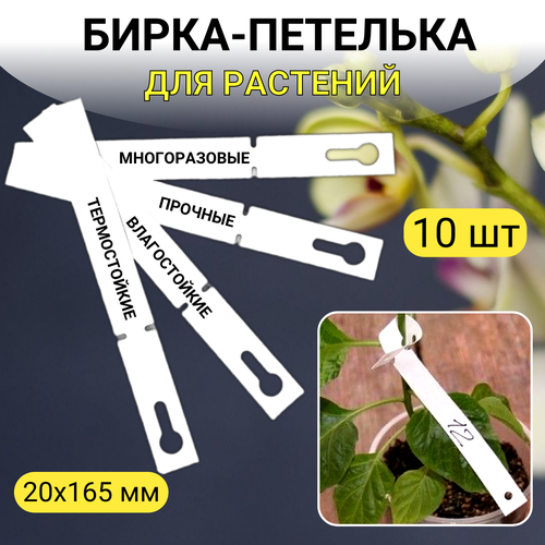 Благодатный мир Навесная бирка петелька 20*165 мм 10 шт белая