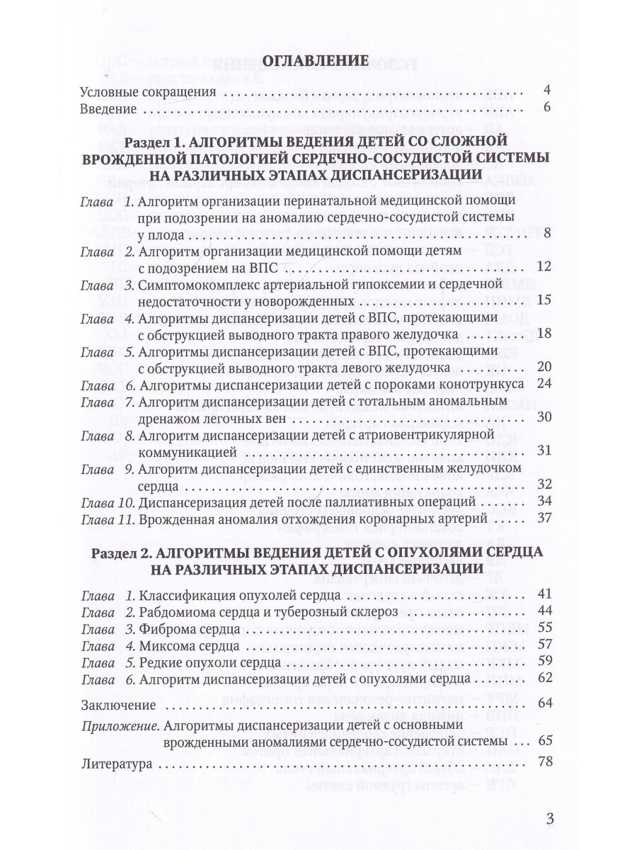 Алгоритмы ведения детей со сложной врожденной патологией сердечно-сосудистой системы и опухолями сердца на различных этапах диспансеризации. Учебно-методическое пособие - фото №5