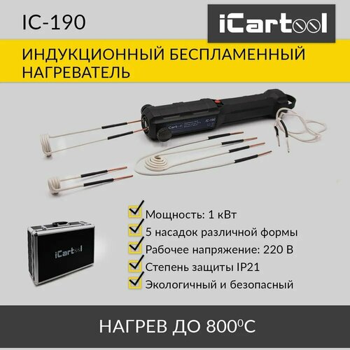 Индукционный беcпламенный нагреватель iCartool IC-190 мягкий индуктор нагреватель длиной 1 м icartool ic 001