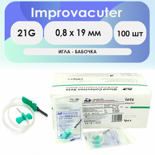 Игла-бабочка Improvacuter 21G (0,8 x 19 мм) длина катетера 190мм упаковка 100шт