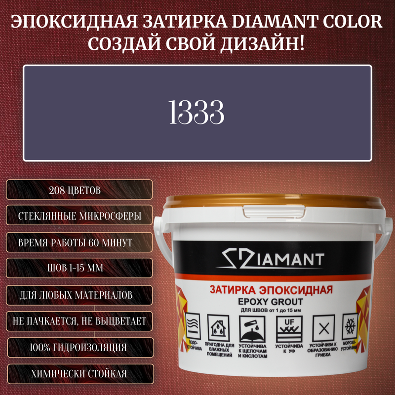 Затирка эпоксидная Diamant Color, Цвет 1333 вес 1 кг