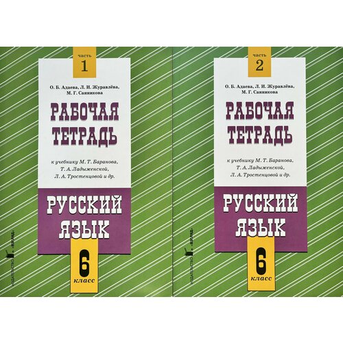 sketchbook взгляд Русский язык 6 класс. Рабочая тетрадь. в двух. частях (комплект) О. Б. Адаева, Л. И. Журавлева, М. Г. Санникова