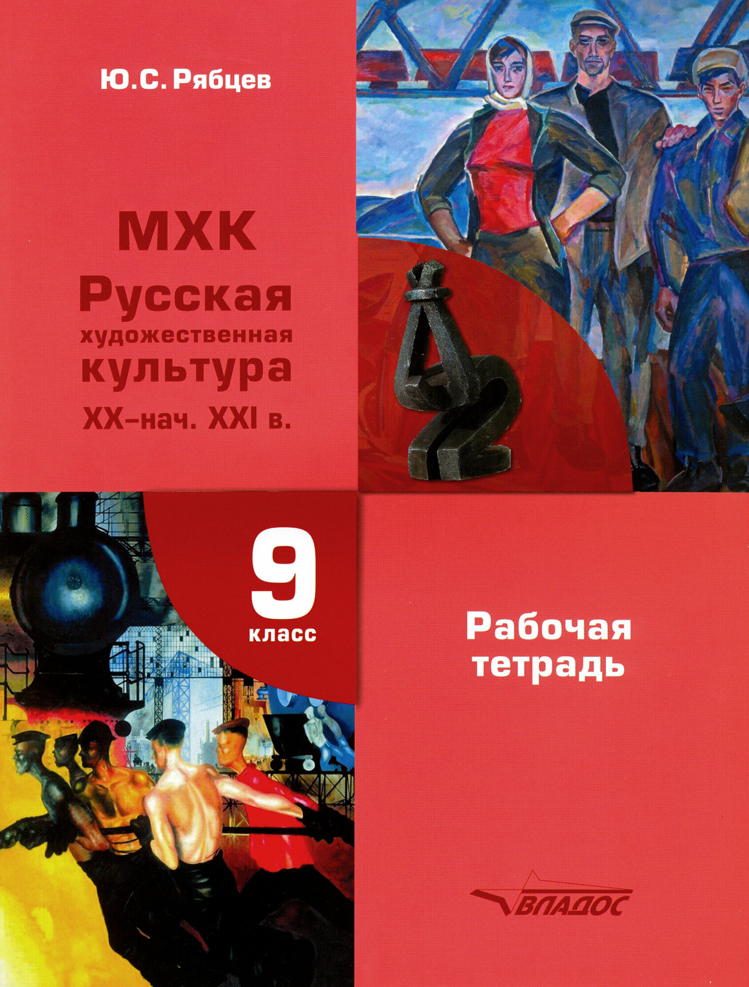 МХК. Русская художественная культура XX - начало XXI в. 9 класс. Рабочая тетрадь - фото №2