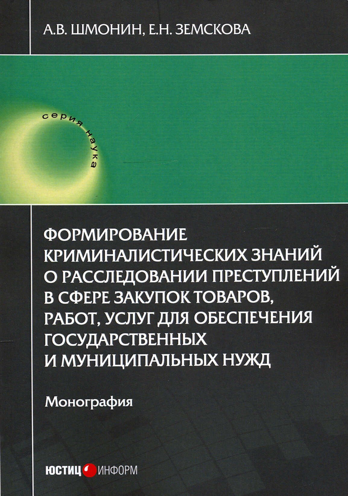 Формирование криминалистических знаний о расследовании преступлений в сфере закупок товаров, работ - фото №3