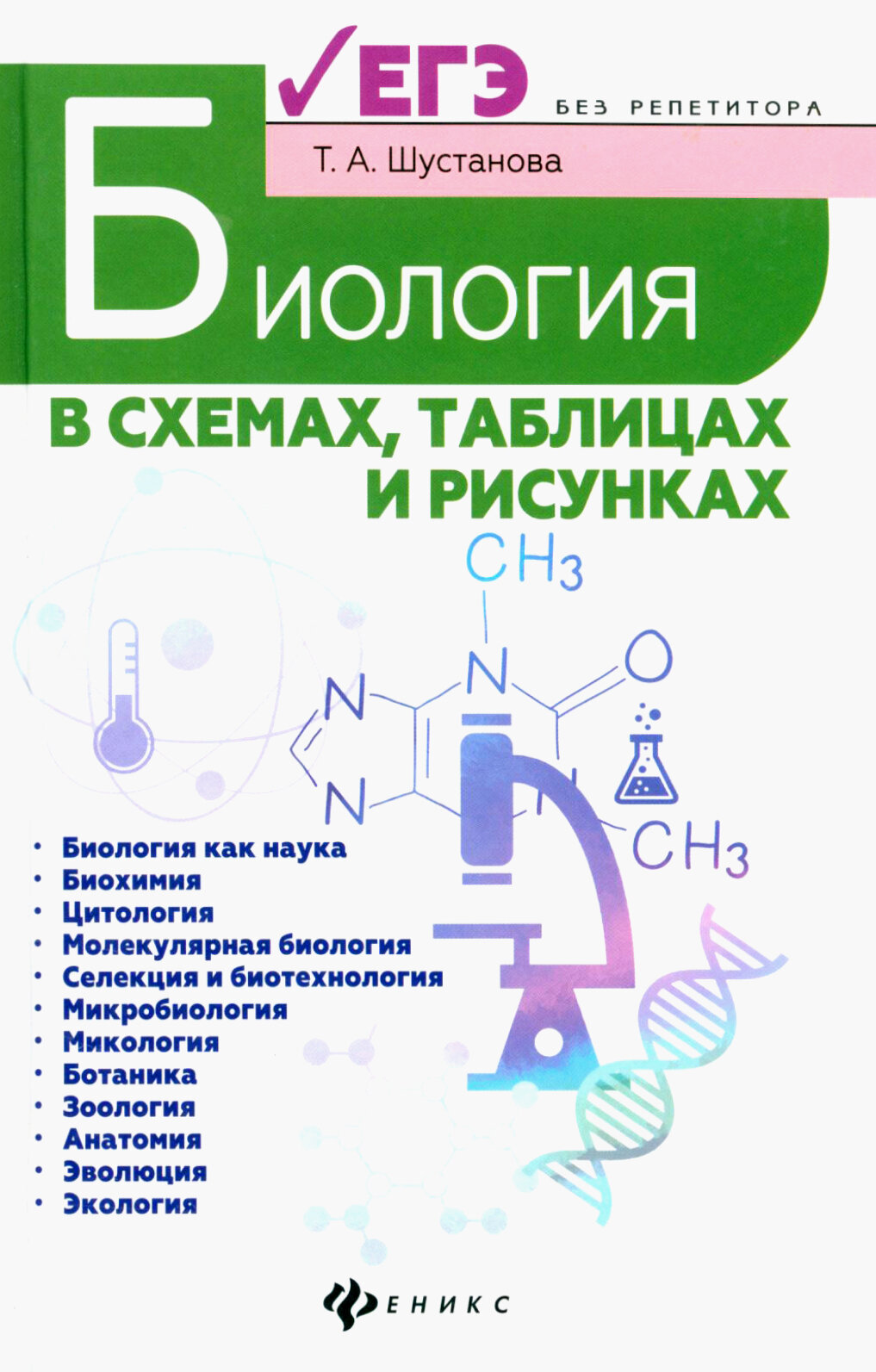 Биология в схемах, таблицах и рисунках - фото №5