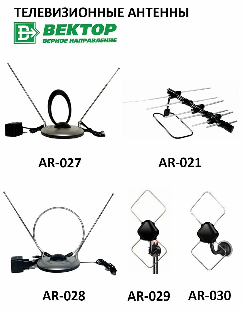 Антенна комнатная для цифрового ТВ / "Вектор" AR-019 / DVB-T2