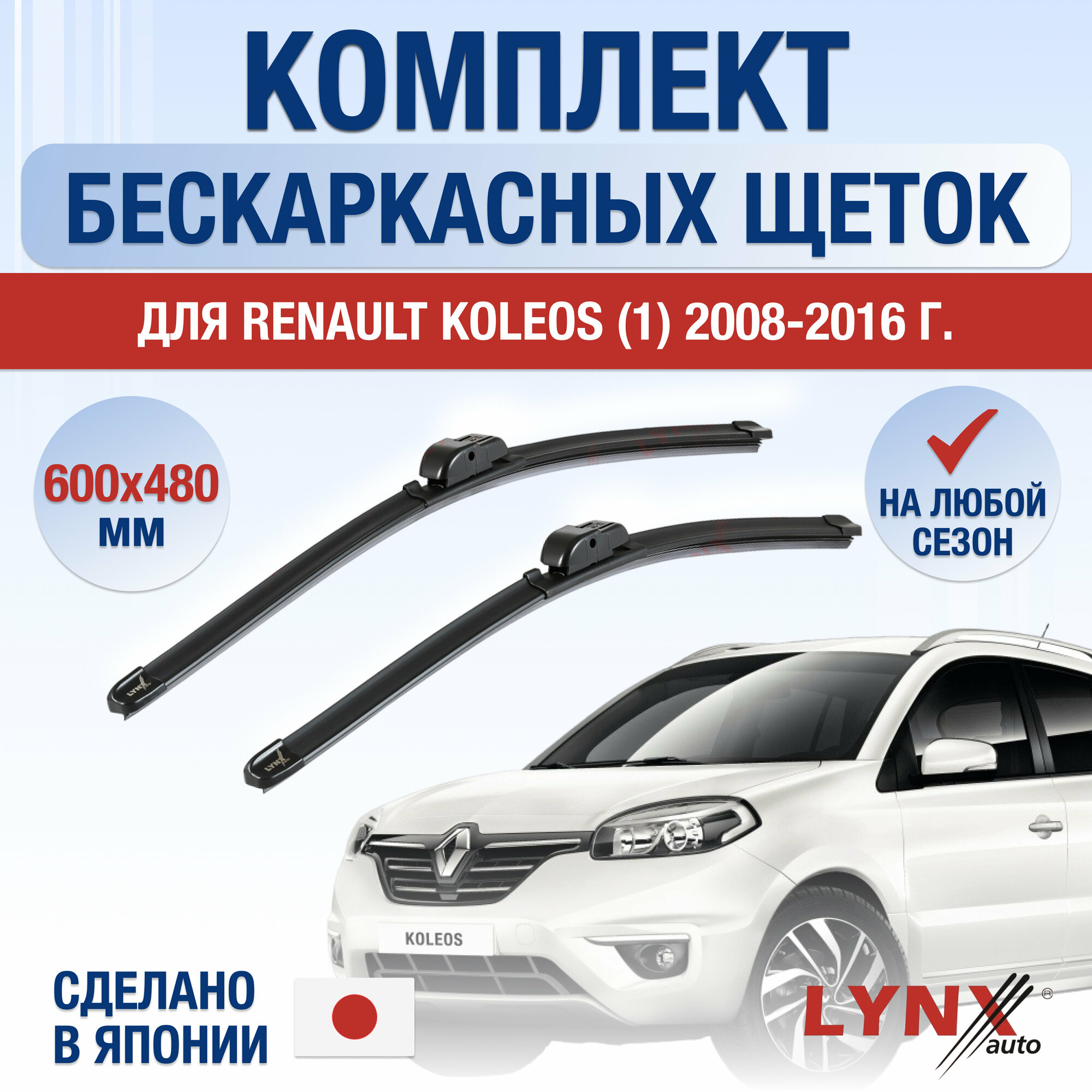 Щетки стеклоочистителя для Renault Koleos (1) / 2008 2009 2010 2011 2012 2013 2014 2015 2016 / Комплект бескаркасных дворников 600 480 мм Рено Колеос