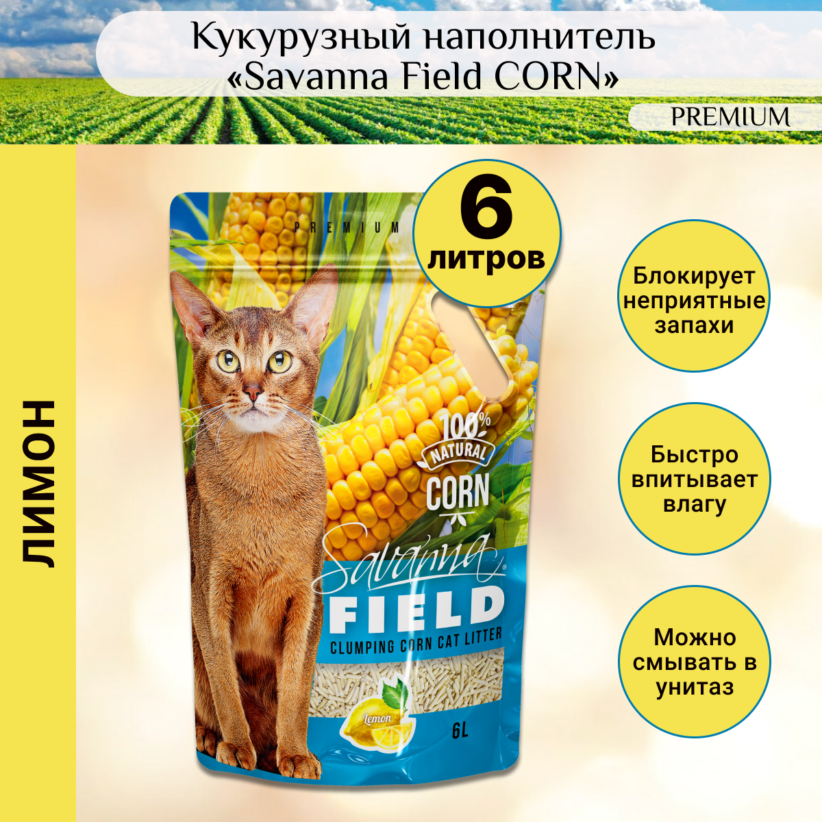 Savanna FIELD CORN Наполнитель комкующийся смываемый кукурузный Лимон 6 л