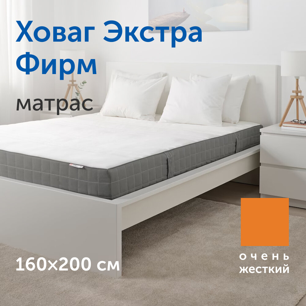 Матрас IKEA/Икеа Ховаг Экстра Фирм очень жесткий, независимые пружины, 160х200 см