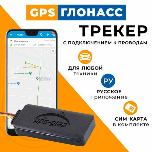 GPS Глонасс трекер для автомобиля и техники — продать на Auction.ru по ...