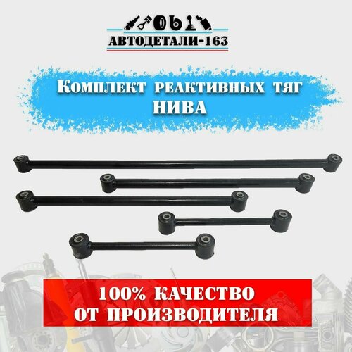 Реактивные тяги для ВАЗ Нива 2121-21213-21214 5 шт 2594₽