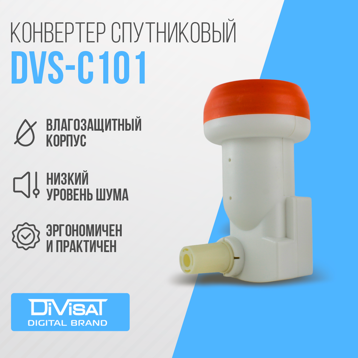 Конвертер cпутниковый круговой поляризации DIVISAT DVS - C101 (1 выход Триколор , НТВ+)