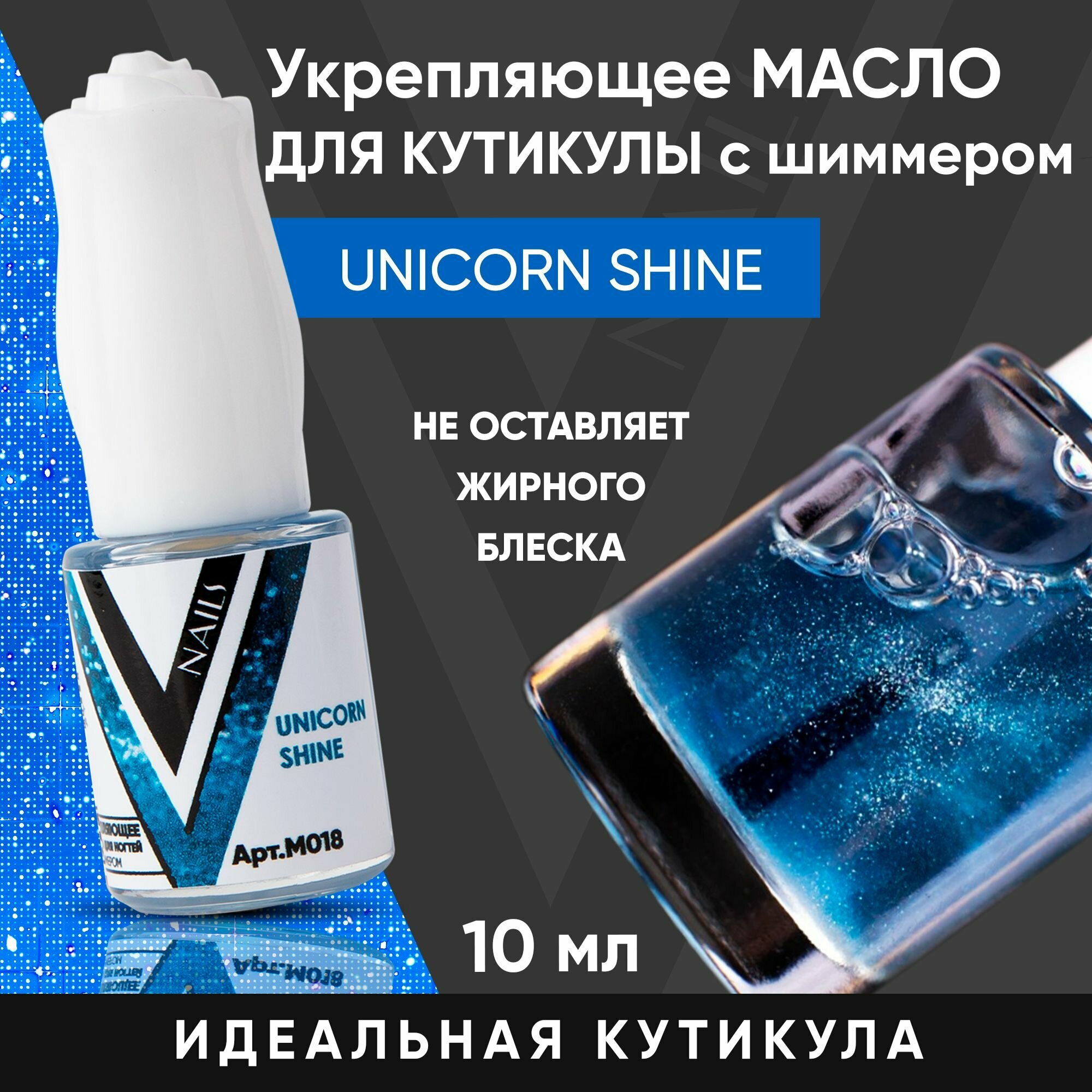 VogueNailsRu / Масло для кутикулы с шиммером UNICORN SHINE 10мл