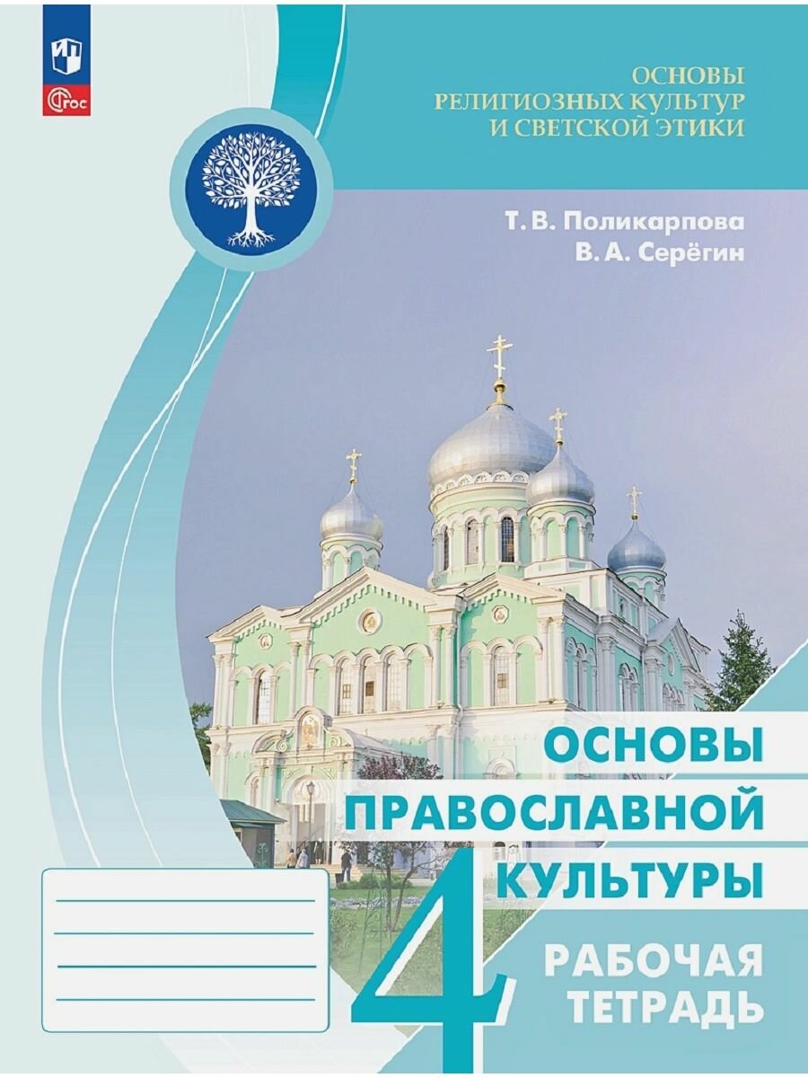 Основы православной культуры. 4класс Рабочая тетрадь