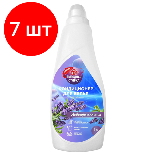Комплект 7 штук, Кондиционер для белья выгодная стирка 1л Лаванда и хлопок