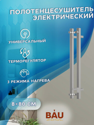 Изображение товара Полотенцесушитель дизайнерский электрический BAU Stella Square 8х80, 2 коллектора, 3 крючка (Полированный DB-0085)