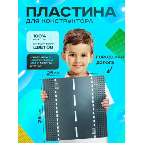 Пластина основание платформа для конструктора совместима с Лего классик 2525 см Городская дорога 420₽