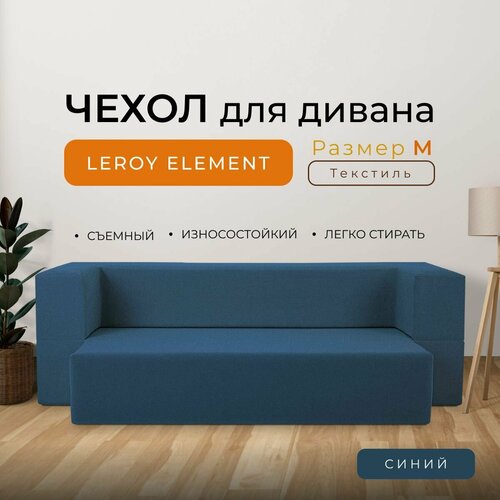 Чехол на диван Leroy Element размер M, текстиль, цвет синий