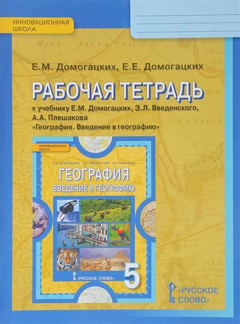 Домогацких Е. М, Домогацких Е. Е. "География. 5 класс. Рабочая тетрадь" (2021 г.)