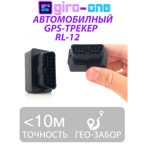 Автомобильный GPS трекер RL-12 с OBD разъёмом