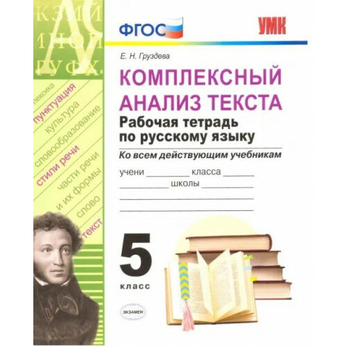 Комплексный анализ текста. Рабочая тетрадь по русскому языку. 5 класс (ко всем действующим учебникам) - фото №13