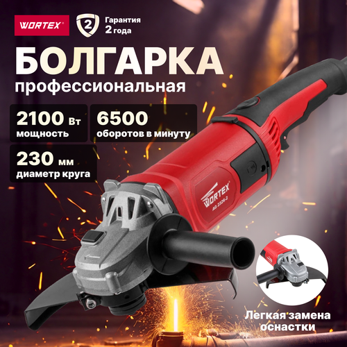 Двуручная углошлифмашина WORTEX AG 2326-2 в кор 2100 Вт диск 230х22 мм плавный пуск поворотная рукоятка AG2326200029 10300₽