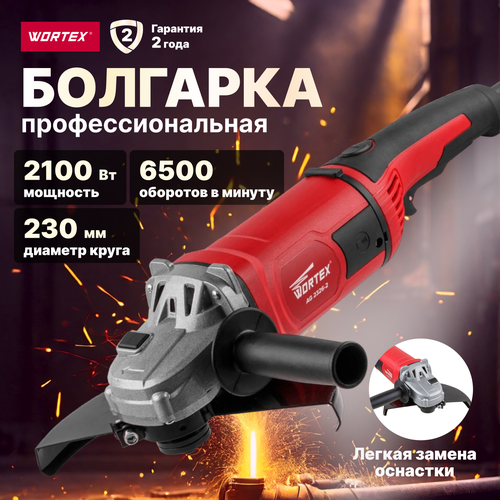 Двуручная углошлифмашина WORTEX AG 2326-2 в кор. (2100 Вт, диск 230х22 мм, плавный пуск, поворотная рукоятка) (AG2326200029) ушм wortex ag 2326 2600 вт