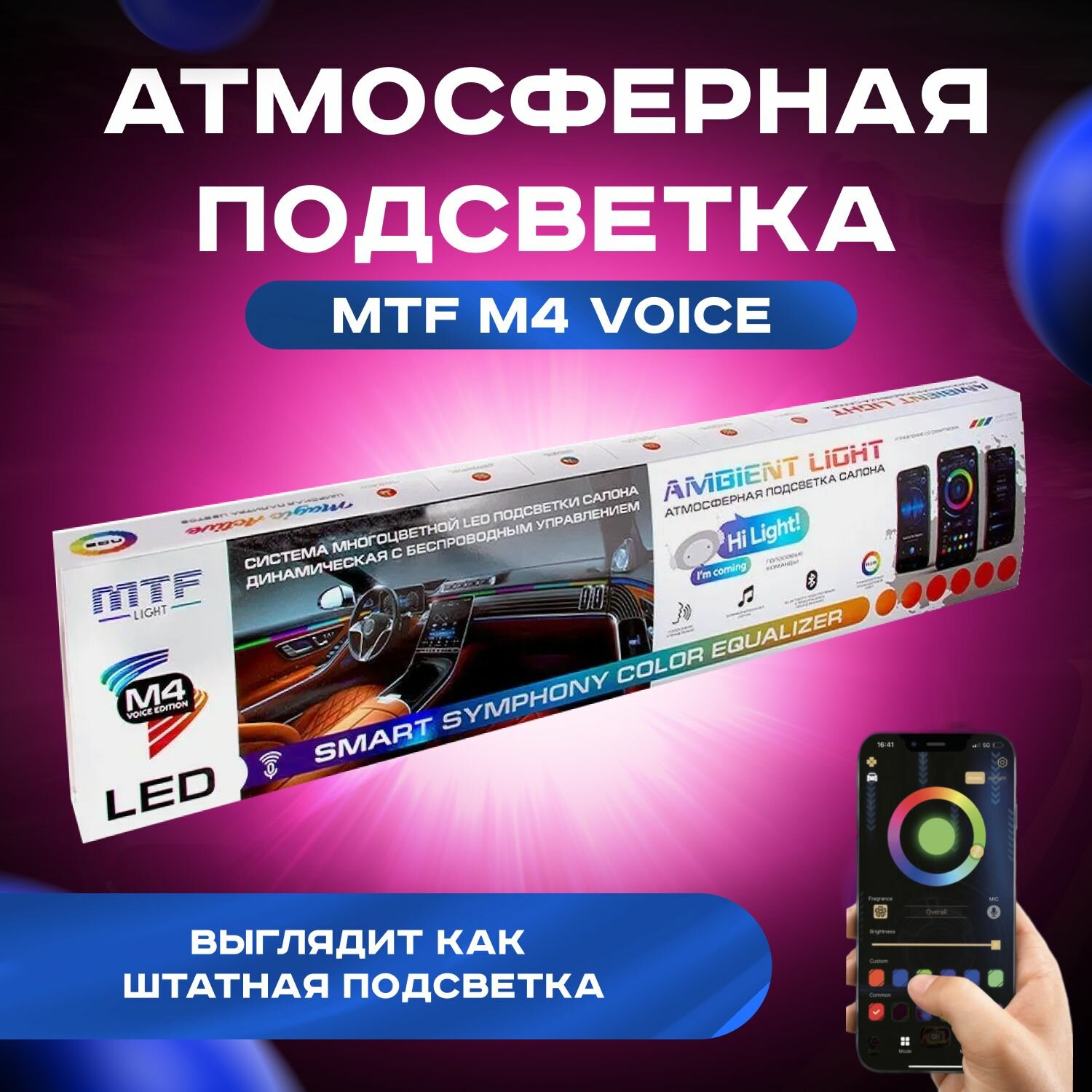 Атмосферная подсветка салона MTF LIGHT Ambient light SMART SYMPHONY M4 voice edition 24 элемента упр. смартфоном (полосы в двери универс. 75см х4) к-кт.