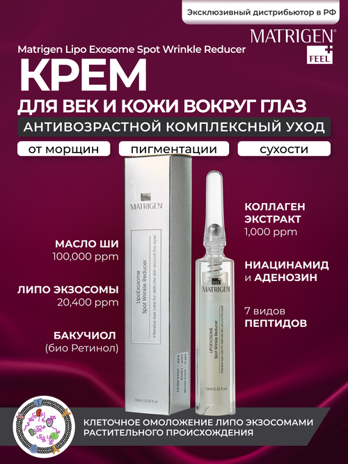 Крем для глаз Matrigen Lipo Exosome Spot Wrinkle Reducer 10ml от морщин, 10 мл