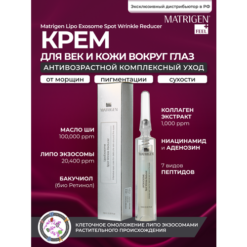 Крем для глаз Matrigen Lipo Exosome Spot Wrinkle Reducer 10ml от морщин, 10 мл matrigen meso bb 10 мл