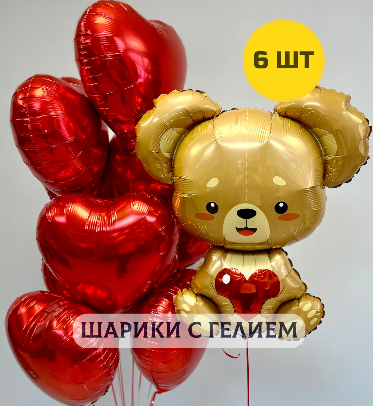 Воздушные шары с гелием для девушки "Мишка и 5 красных сердец"